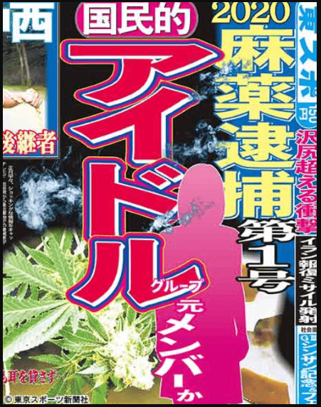 東スポの 逮捕間近 逮捕予想 がすごい 槇原敬之 ピエール瀧など的中続きで次は誰 と話題 Life With Topics