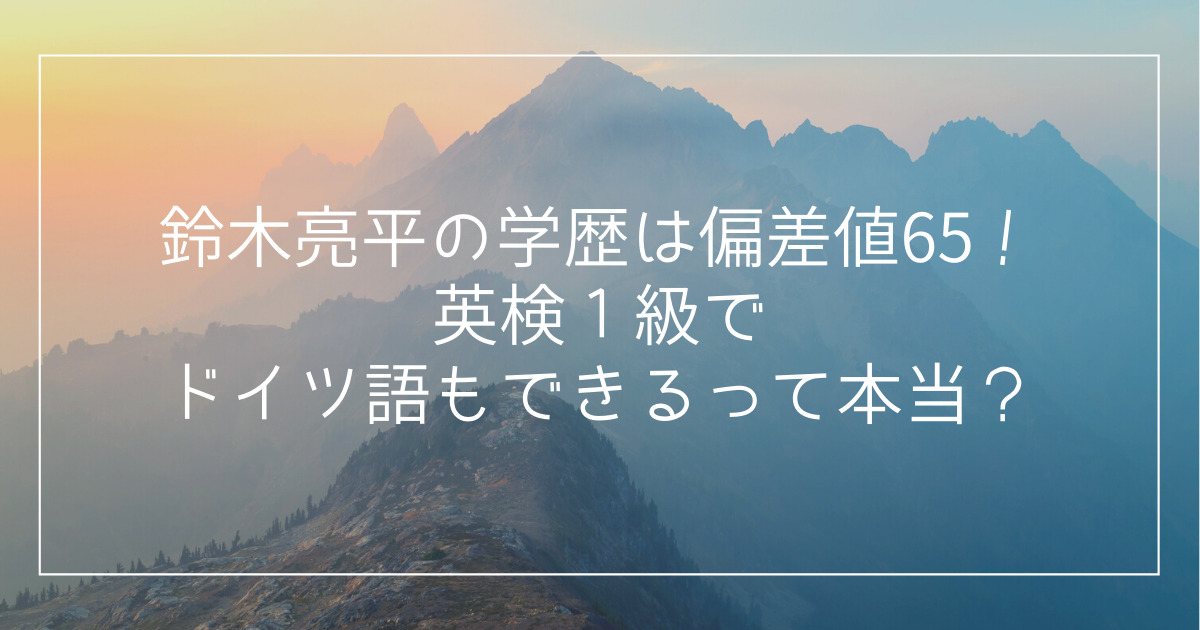 鈴木亮平の学歴は偏差値65 英検1級でドイツ語もできるって本当 Life With Topics 鈴木亮平の学歴は偏差値65 英検1級でドイツ語もできるって本当 Life With Topics