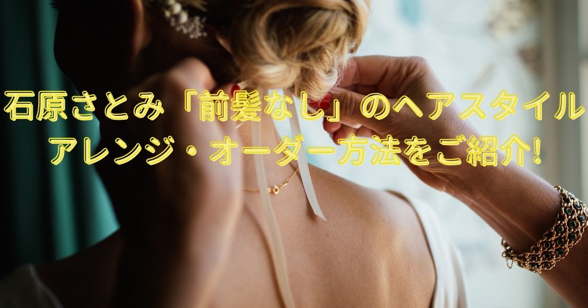 石原さとみ 前髪なし のヘアスタイルアレンジ オーダー方法をご紹介 Life With Topics