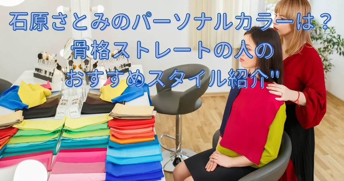 石原さとみのパーソナルカラーは 骨格ストレートの人のおすすめスタイル紹介 Life With Topics
