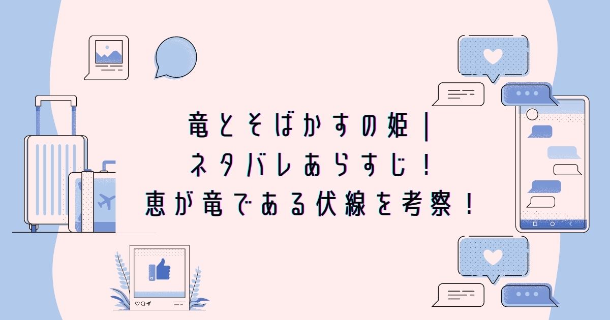 竜とそばかすの姫 ネタバレあらすじ 恵が竜である伏線を考察 Life With Topics