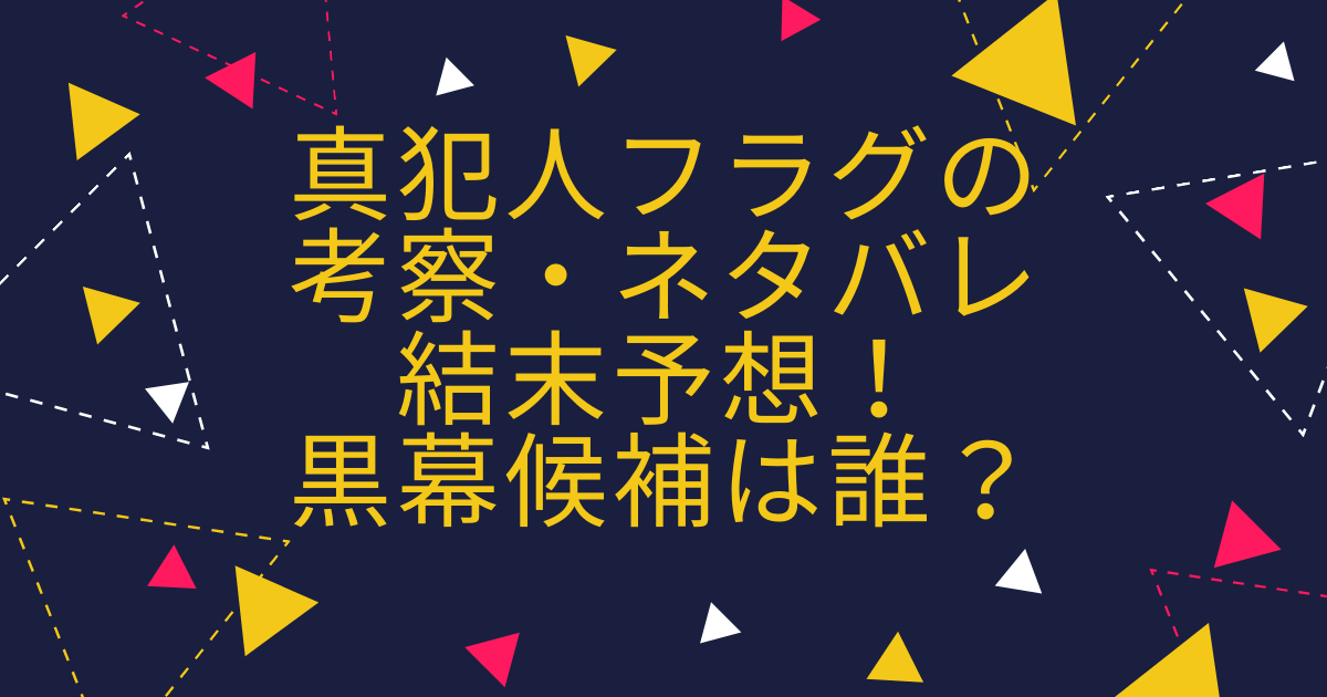 真犯人フラグの考察 ネタバレ結末予想 黒幕候補は誰 Life With Topics