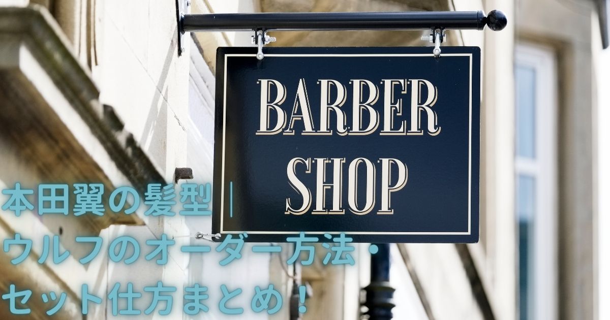 本田翼の髪型 ウルフのオーダー方法 セット仕方まとめ Life With Topics