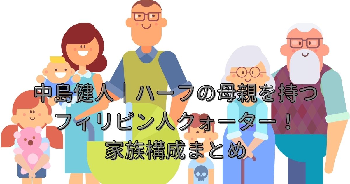 中島健人 ハーフの母親を持つフィリピン人クォーター 家族構成まとめ Life With Topics 中島健人 ハーフの母親を持つフィリピン人クォーター 家族構成まとめ Life With Topics