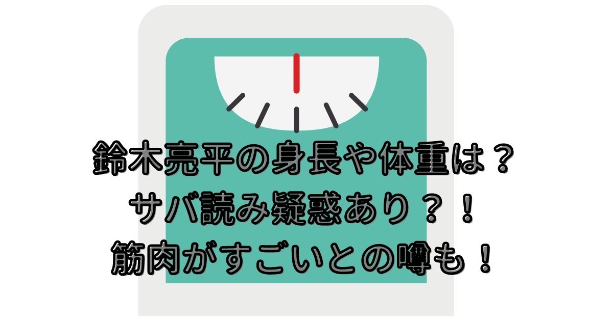 鈴木亮平の身長や体重は サバ読み疑惑あり 筋肉がすごいとの噂も Life With Topics