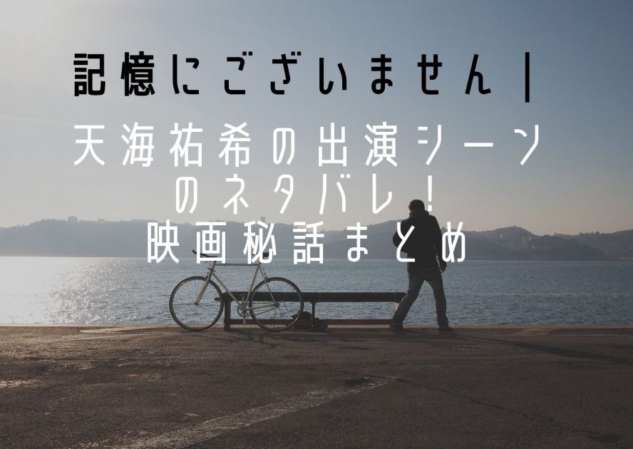 記憶にございません 天海祐希の出演シーンのネタバレ 映画秘話まとめ Life With Topics