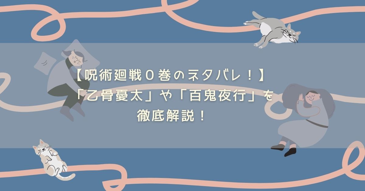 呪術廻戦0巻のネタバレ 乙骨憂太 や 百鬼夜行 を徹底解説 Life With Topics 呪術廻戦0巻のネタバレ 乙骨憂太 や 百鬼夜行 を徹底解説 Life With Topics