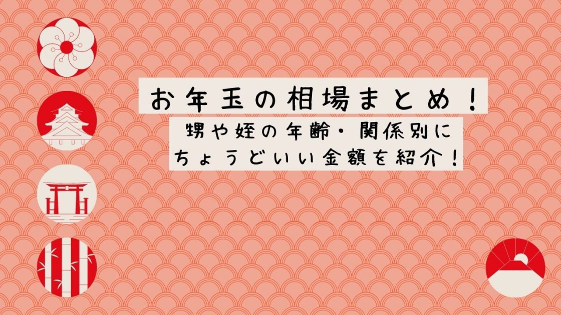 お年玉の相場まとめ 甥や姪の年齢 関係別にちょうどいい金額を紹介 Life With Topics