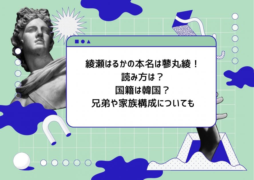 綾瀬はるかの本名は蓼丸綾 読み方は 国籍は韓国 兄弟や家族構成についても Life With Topics