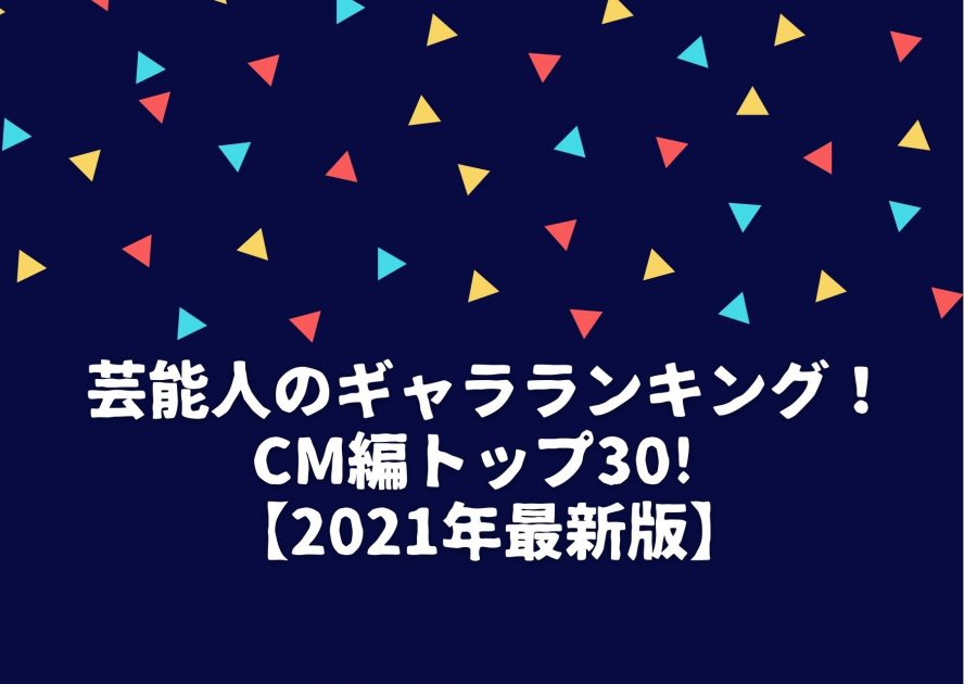 芸能人のギャラランキング Cm編トップ30 21年最新版 Life With Topics