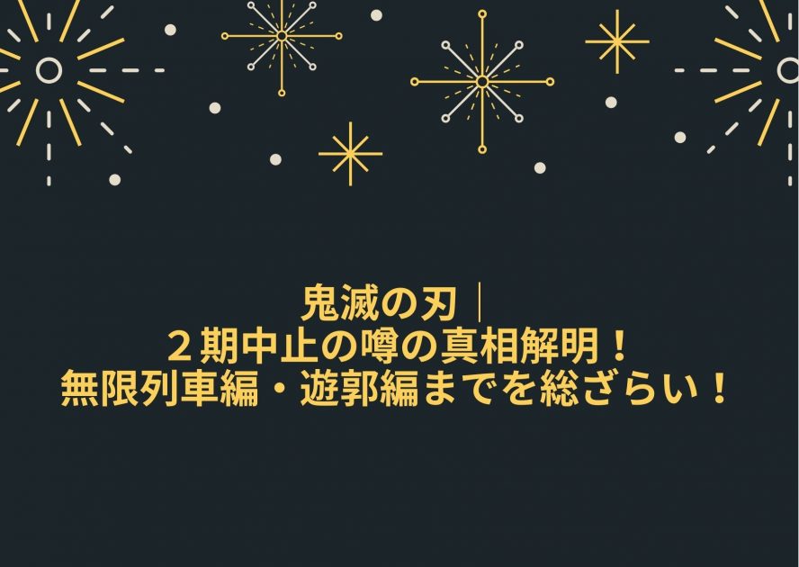 鬼滅の刃 2期中止の噂の真相解明 無限列車編 遊郭編までを総ざらい Life With Topics 鬼滅の刃 2期中止の噂の真相解明 無限列車編 遊郭編までを総ざらい Life With Topics