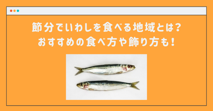 節分でいわしを食べる地域とは おすすめの食べ方や飾り方も Life With Topics