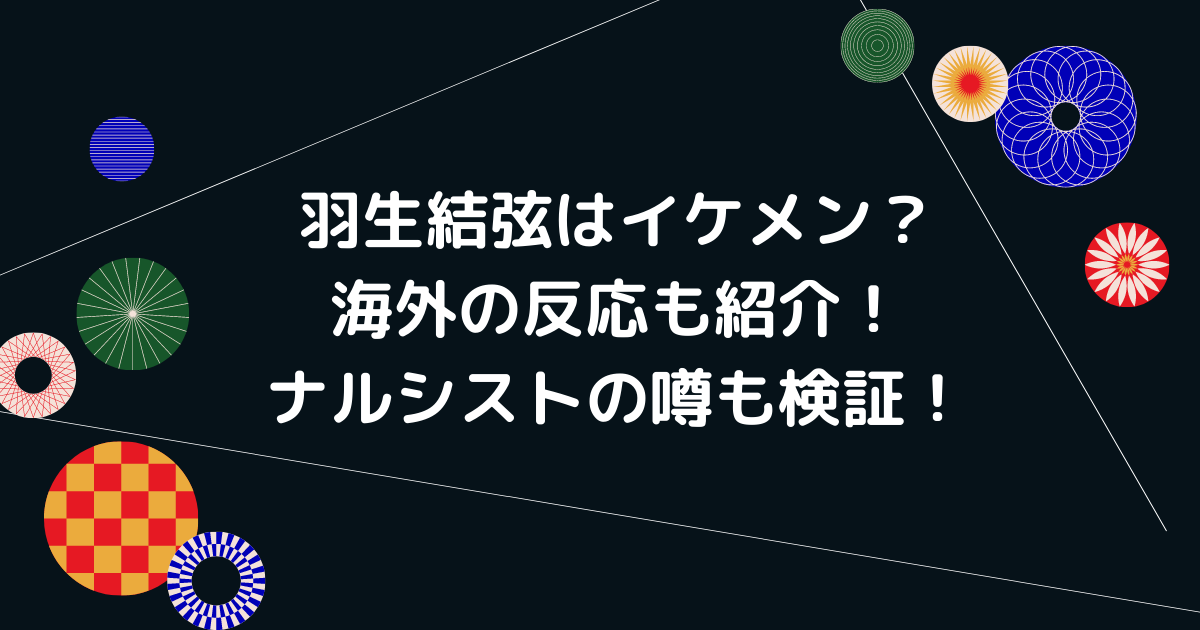 羽生結弦はイケメン 海外の反応も紹介 ナルシストの噂も検証 Life With Topics