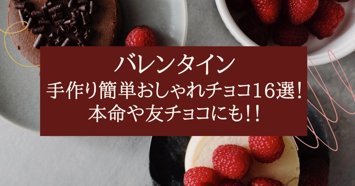 バレンタイン 手作り簡単おしゃれチョコ16選 本命や友チョコにも Life With Topics