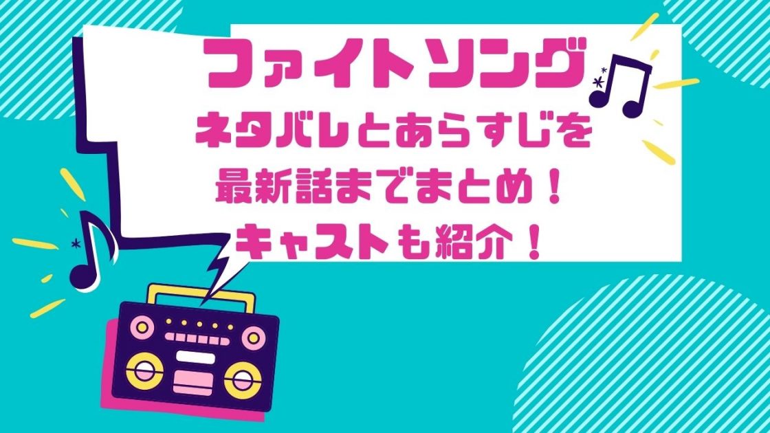 ファイトソング ネタバレとあらすじを最新話までまとめ キャストも紹介 Life With Topics