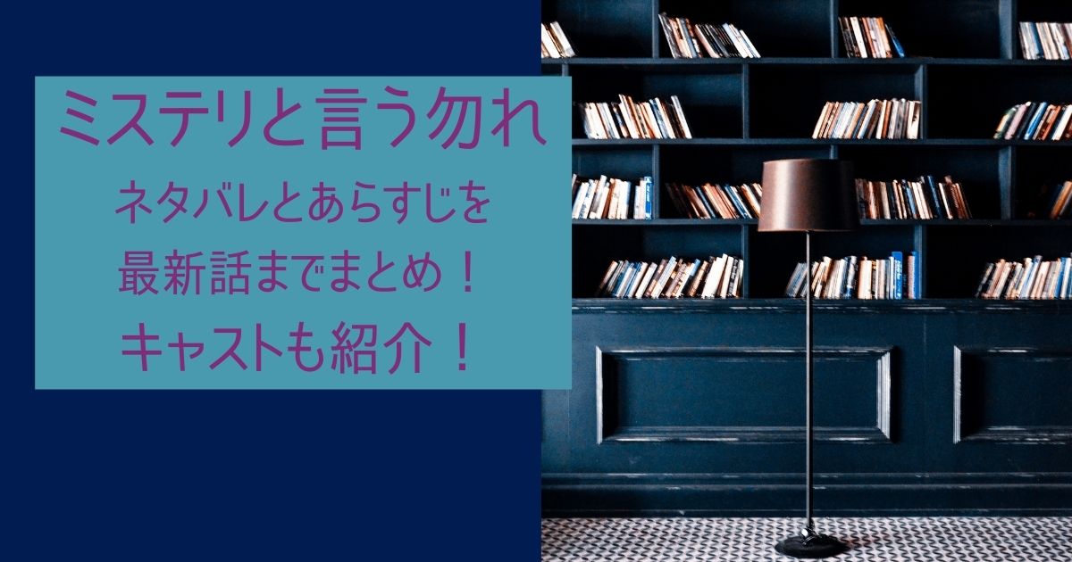 ミステリと言う勿れ ネタバレとあらすじを 最新話までまとめ キャストも紹介 Life With Topics