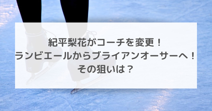 紀平梨花がコーチを変更 ランビエールからブライアンオーサーへ その狙いは Life With Topics