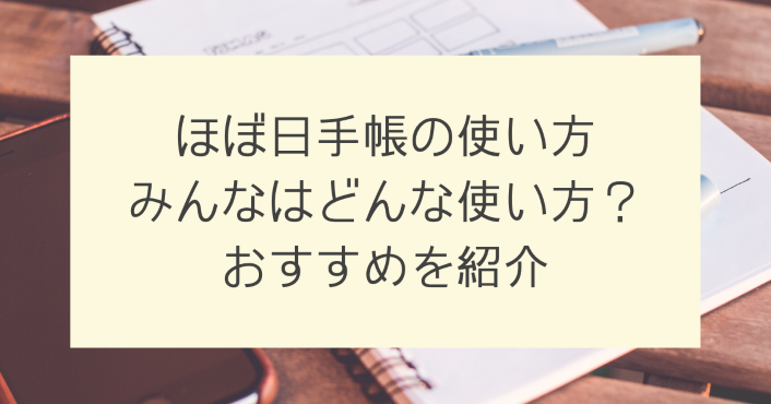 ほぼ日手帳の使い方 みんなはどんな使い方 おすすめを紹介 Life With Topics