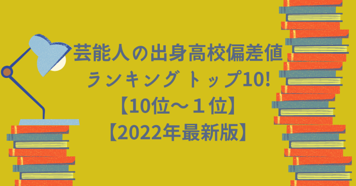 芸能人の出身高校偏差値ランキング トップ10 10位 １位 22年最新版 Life With Topics