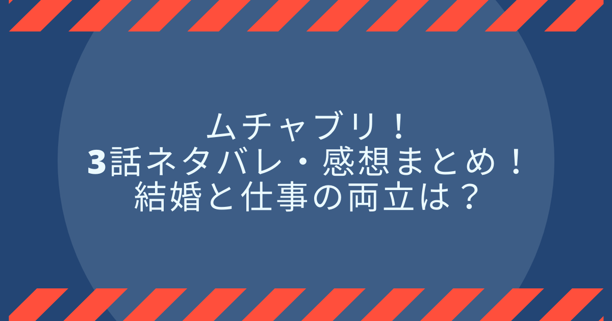 ムチャブリ 3話ネタバレ 感想まとめ 結婚と仕事の両立は Life With Topics