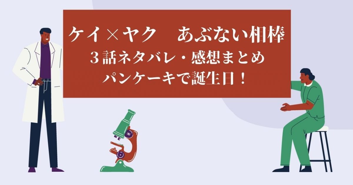 ケイヤク 3話ネタバレ 感想まとめ パンケーキで誕生日 Life With Topics