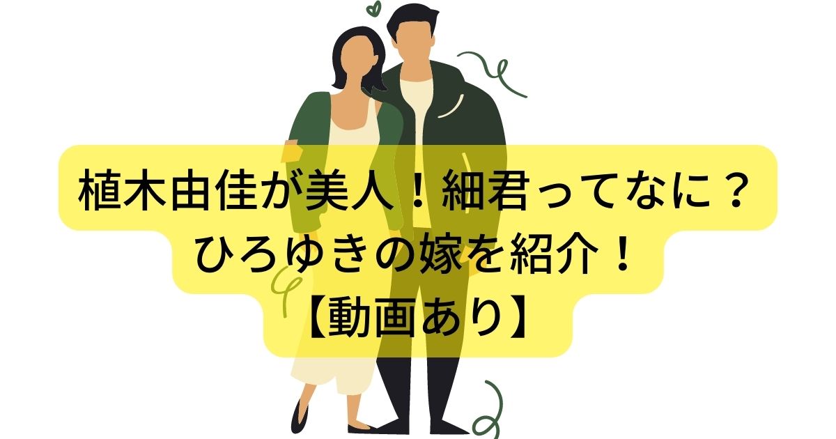 植木由佳が美人 細君ってなに ひろゆきの嫁を紹介 動画あり Life With Topics