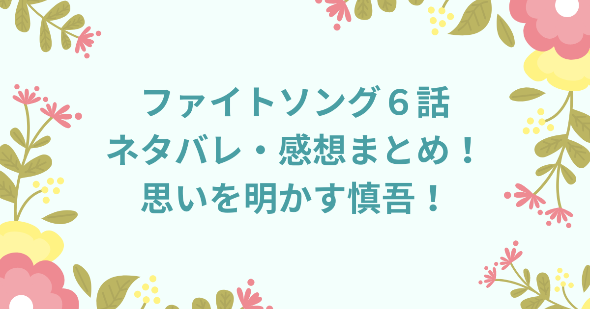 ファイトソング ６話ネタバレ 感想まとめ 思いを明かす慎吾 Life With Topics