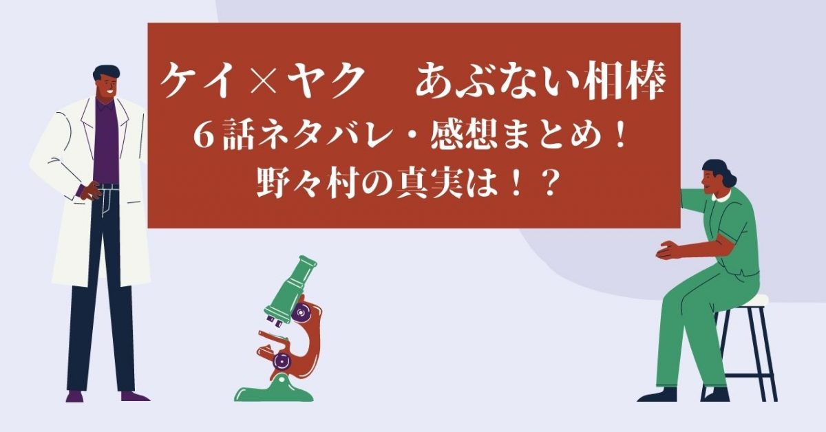 ケイヤク ６話ネタバレ 感想まとめ 野々村の真実は Life With Topics