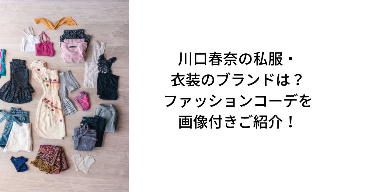 川口春奈の私服 衣装のブランドは ファッションコーデを画像付きご紹介 Life With Topics