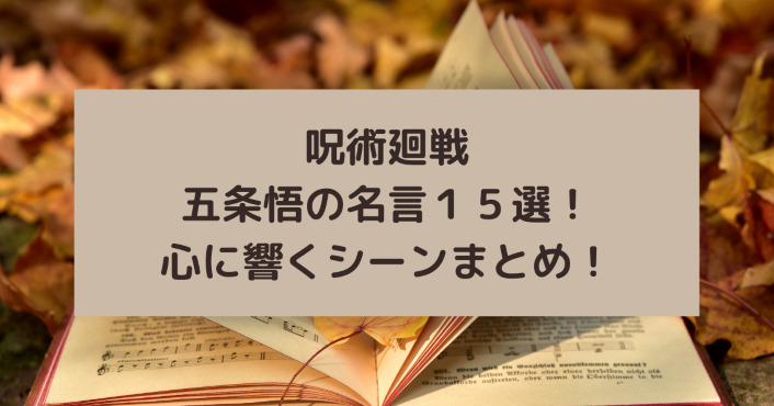 呪術廻戦 五条悟の名言１５選 心に響くシーンまとめ Life With Topics