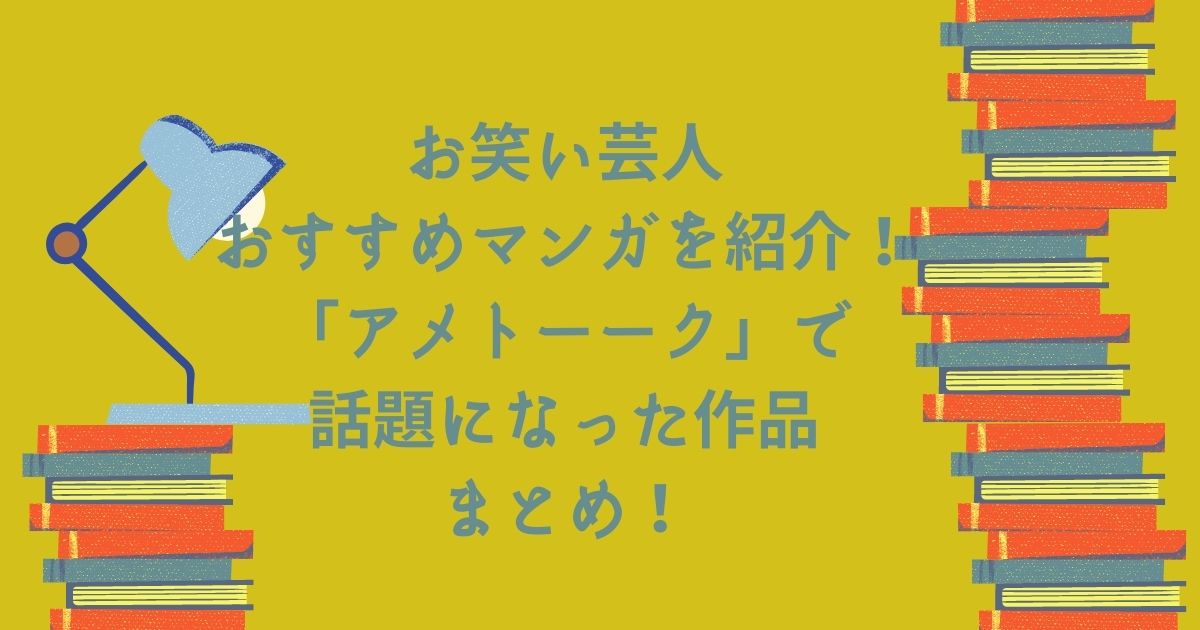 お笑い芸人おすすめマンガを紹介 アメトーーク で話題になった作品まとめ Life With Topics お笑い芸人おすすめマンガを紹介 アメトーーク で話題になった作品まとめ Life With Topics
