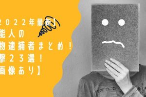 22年最新 芸能人で薬物疑惑マークの実名は 俳優女優 タレントアイドルまとめ Life With Topics