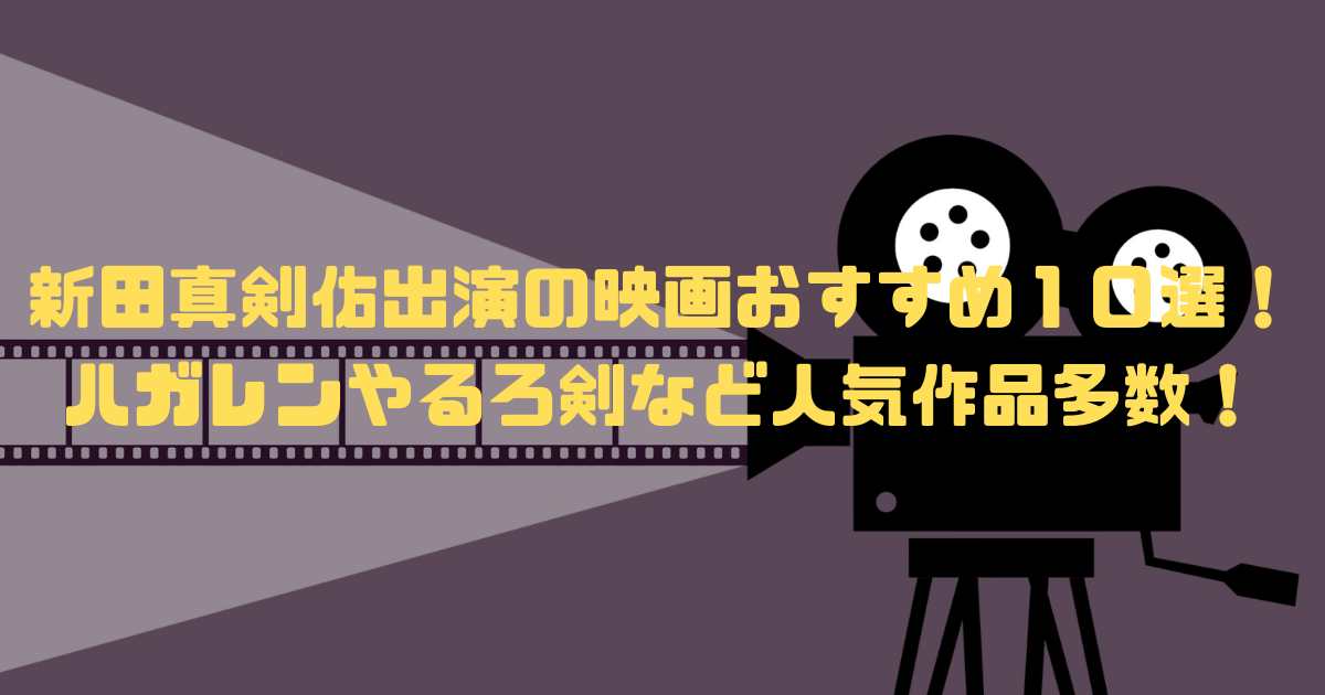 新田真剣佑さん出演の映画おすすめ１０選 ハガレンやるろ剣など人気作品多数 Life With Topics