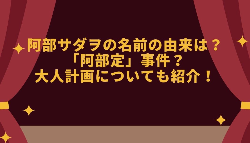 阿部サダヲの名前の由来は 阿部定 事件 大人計画についても紹介 Life With Topics